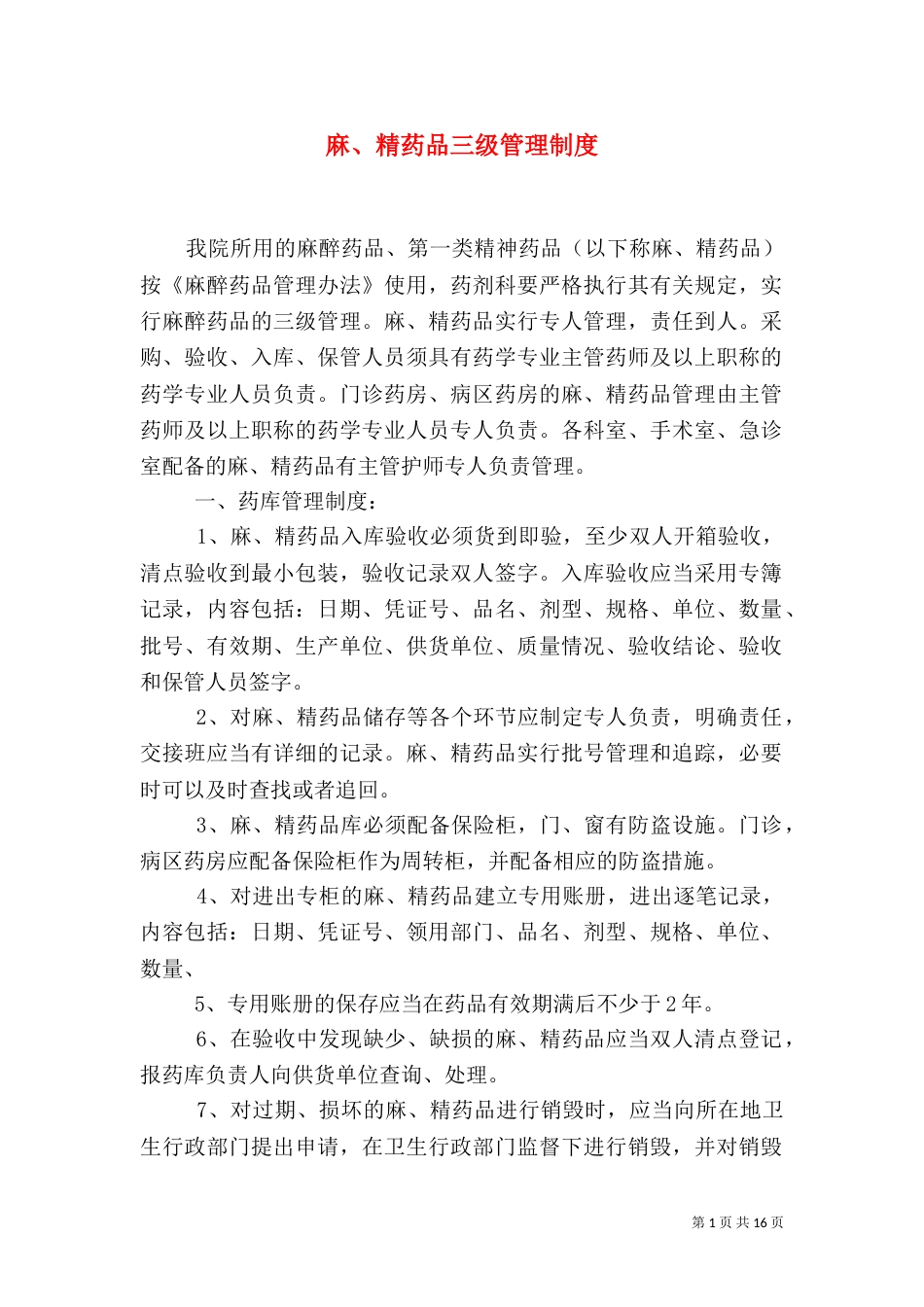 麻、精药品三级管理制度_第1页