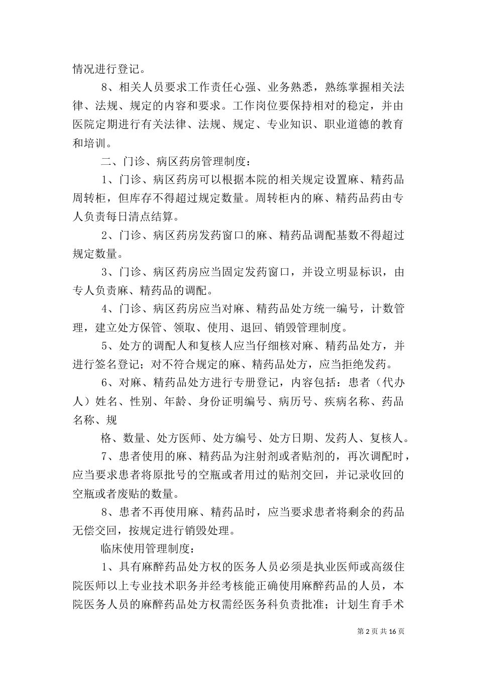 麻、精药品三级管理制度_第2页