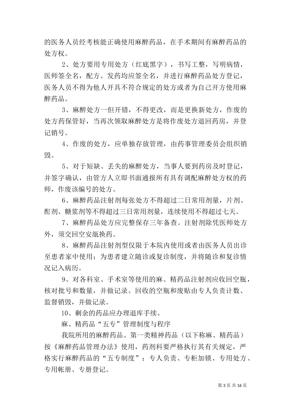 麻、精药品三级管理制度_第3页