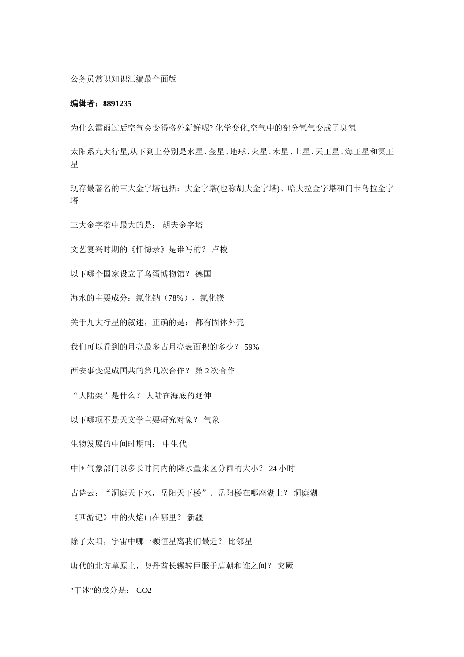 07公务员常识知识汇编最全面版_第1页