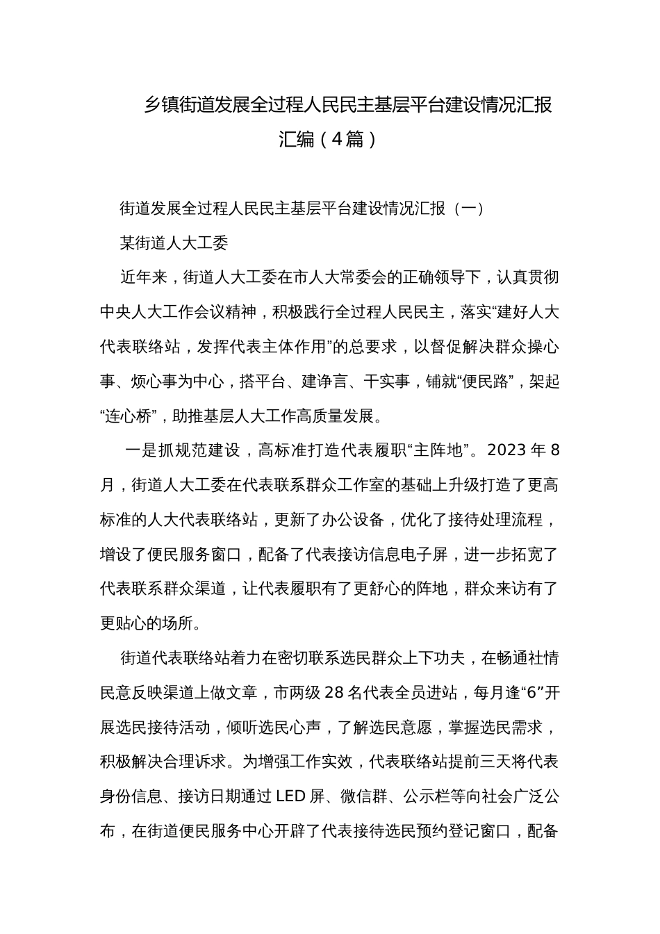 乡镇街道发展全过程人民民主基层平台建设情况汇报汇编（4篇）_第1页
