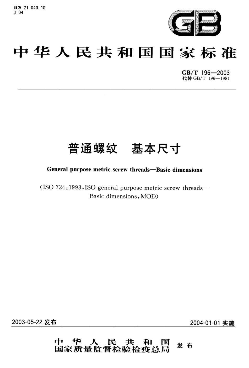 GBT1962003普通螺纹基本尺寸_第1页