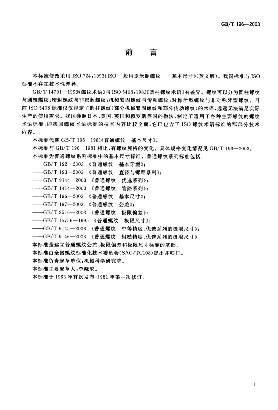 GBT1962003普通螺纹基本尺寸_第2页