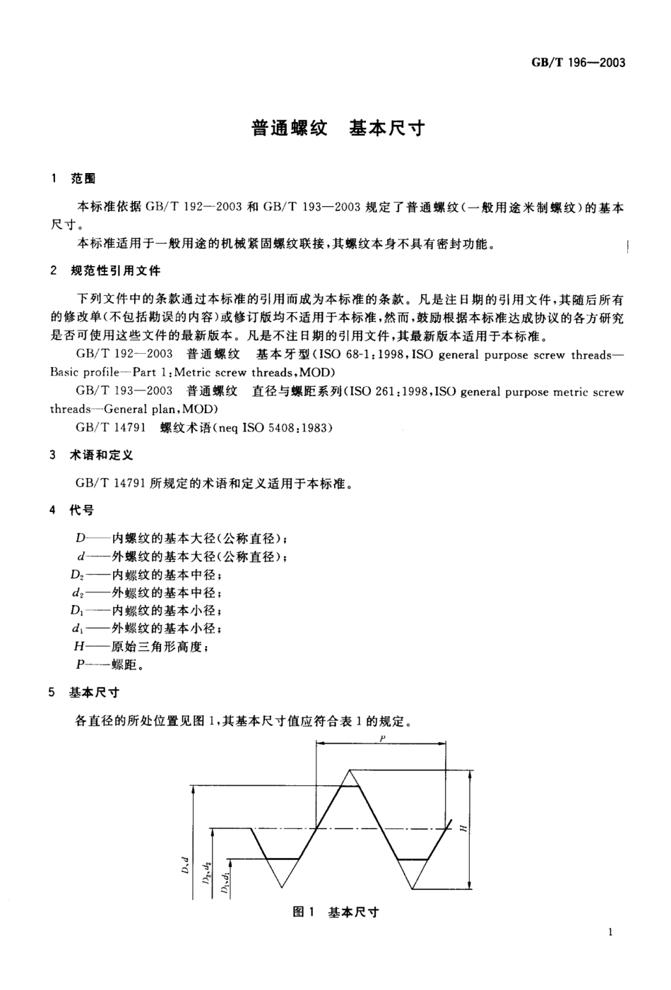 GBT1962003普通螺纹基本尺寸_第3页