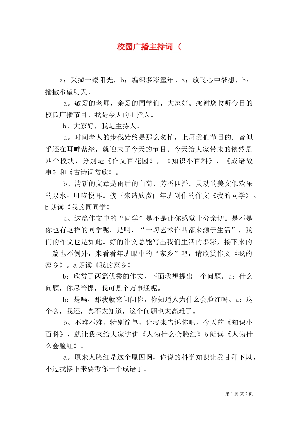校园广播主持词 (（一）_第1页
