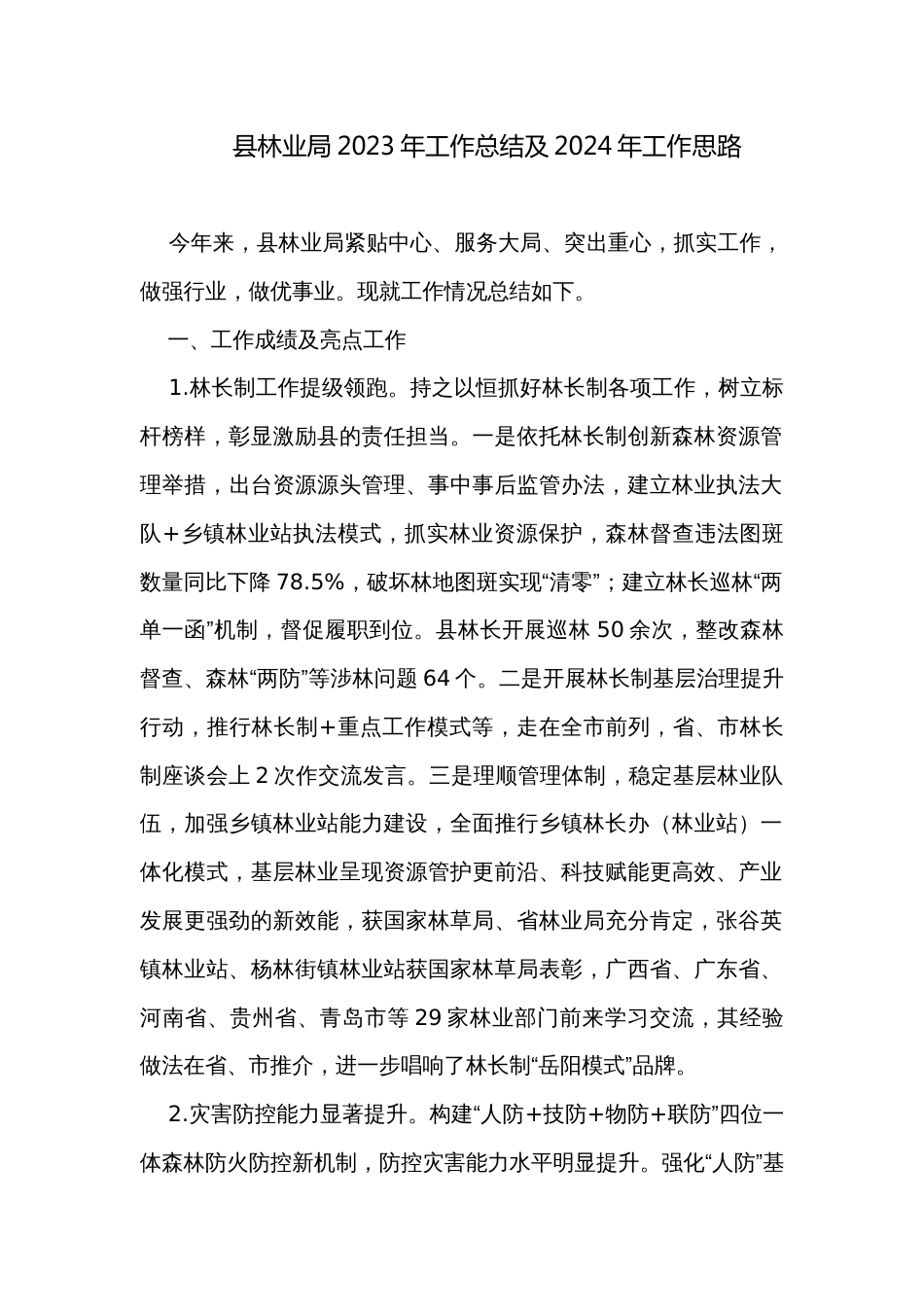 县林业局2023年工作总结及2024年工作思路_第1页