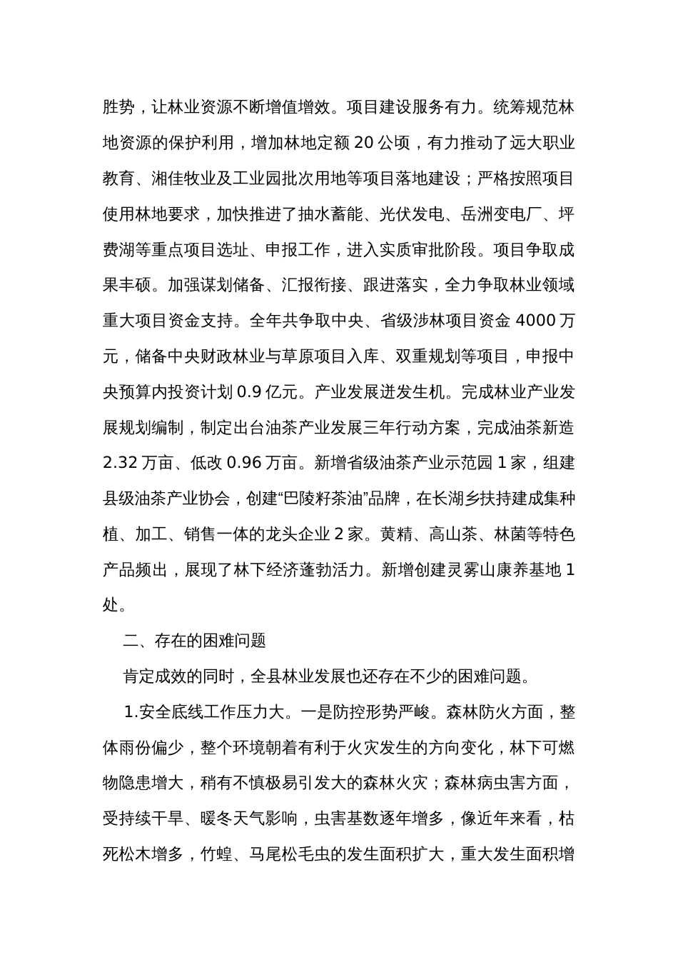 县林业局2023年工作总结及2024年工作思路_第3页