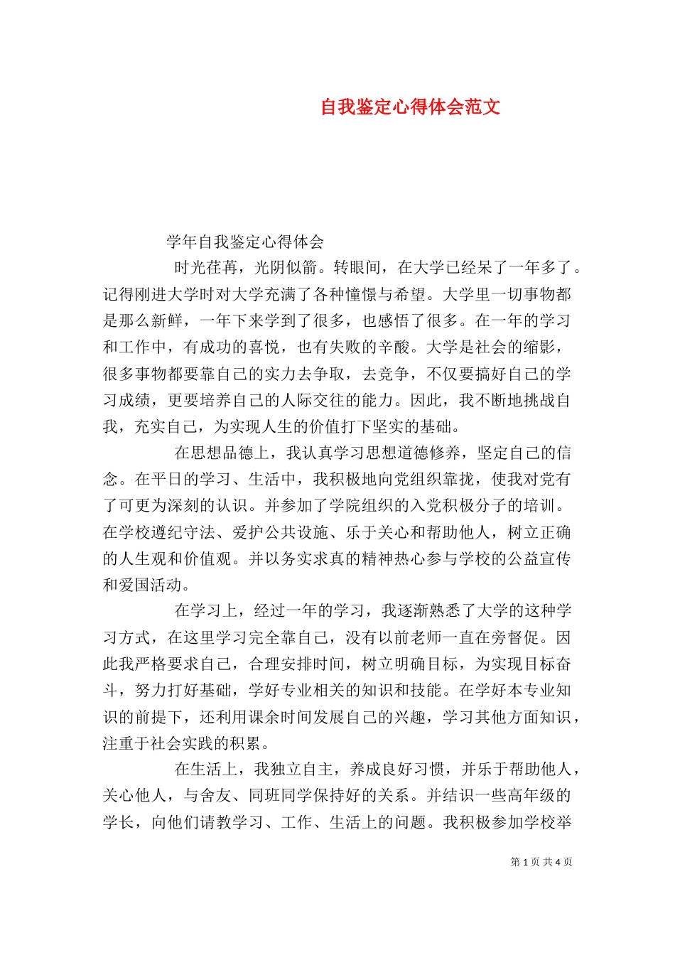 自我鉴定心得体会范文_第1页