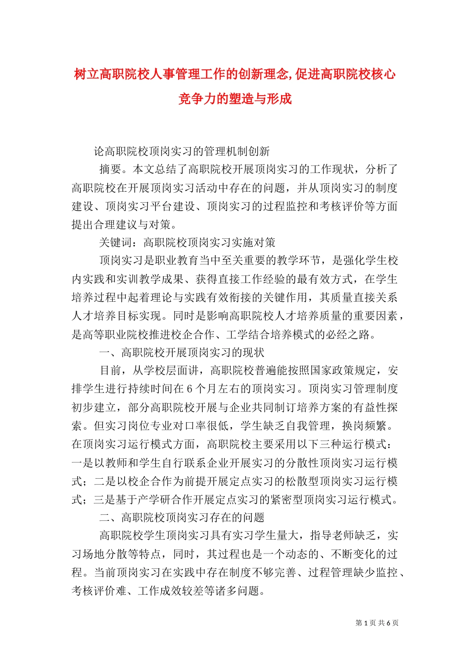 树立高职院校人事管理工作的创新理念,促进高职院校核心竞争力的塑造与形成（二）_第1页