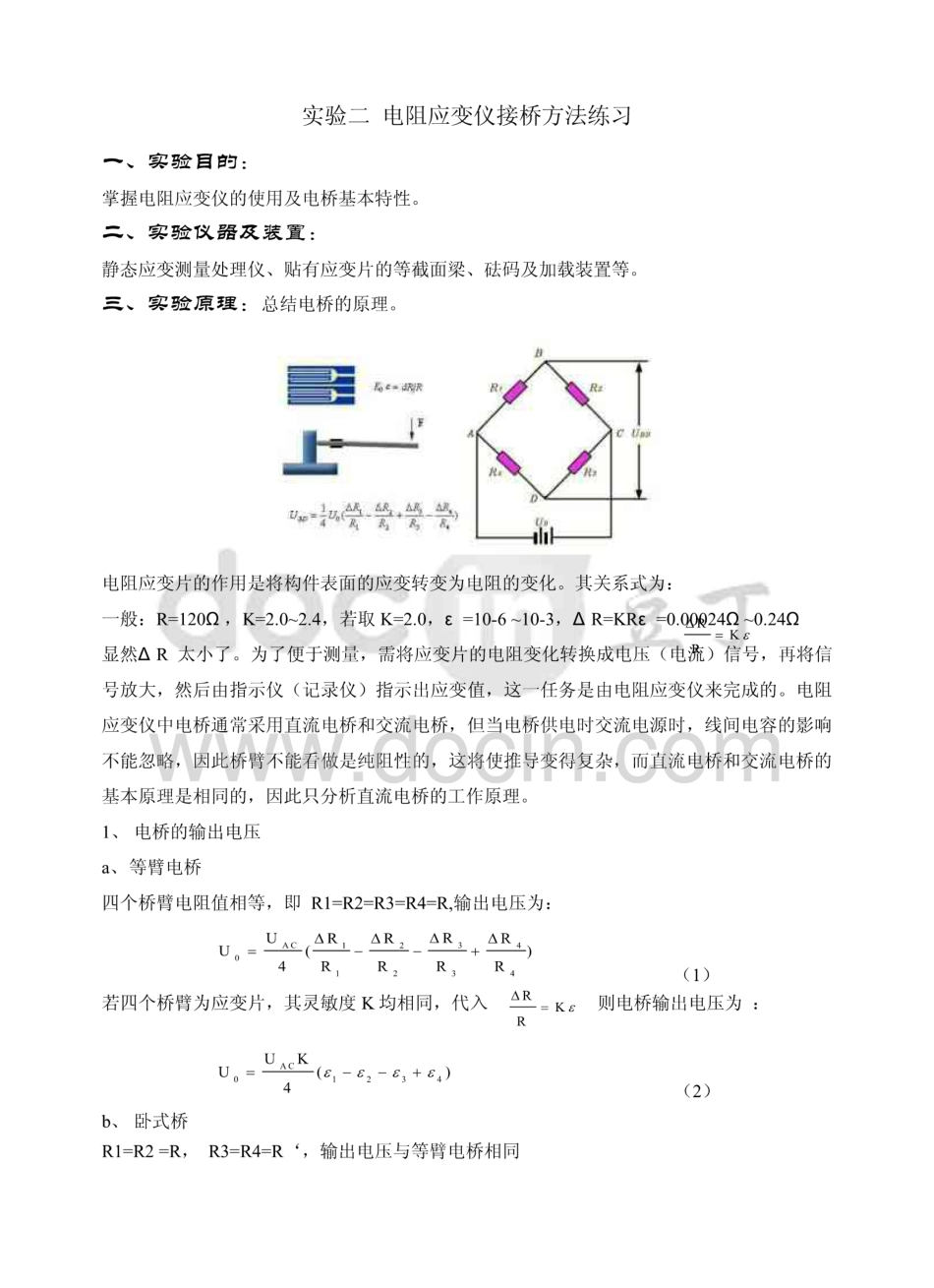 实验二 电阻应变仪接桥方法练习  _第1页