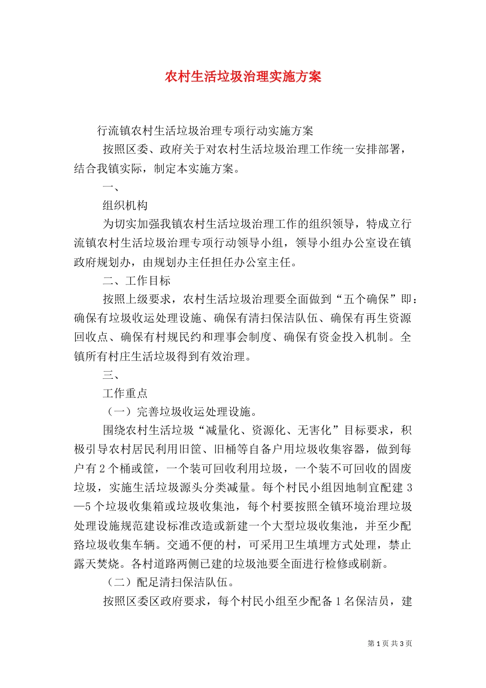 农村生活垃圾治理实施方案（一）_第1页
