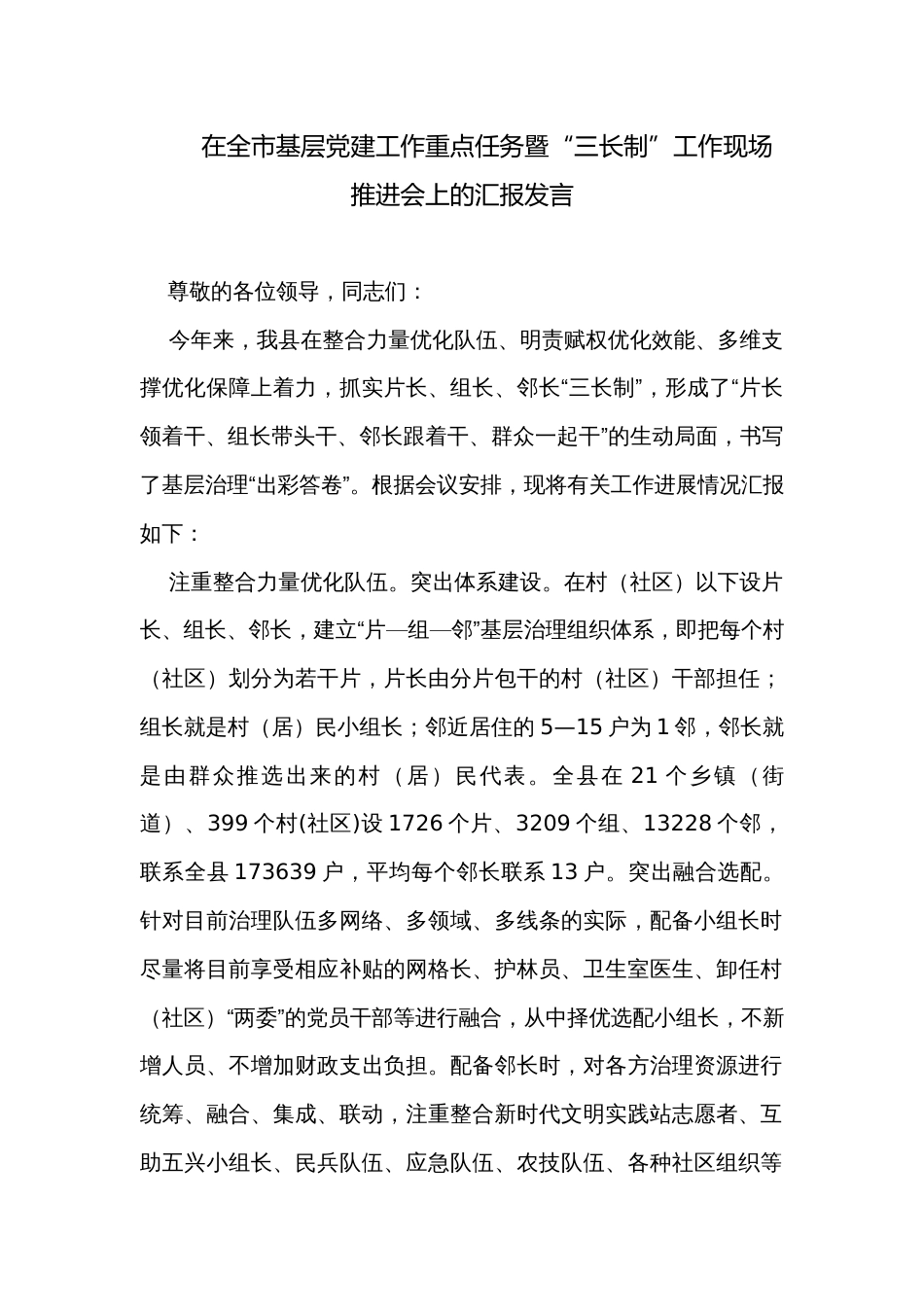 在全市基层党建工作重点任务暨“三长制”工作现场推进会上的汇报发言_第1页