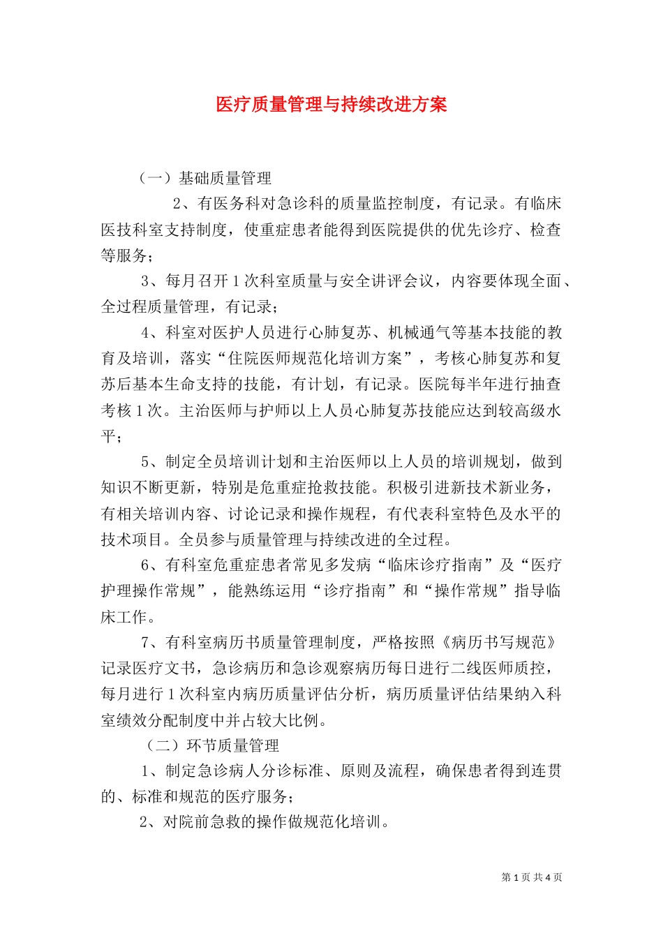 医疗质量管理与持续改进方案（三）_第1页