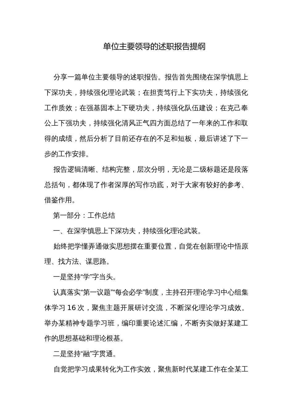 单位主要领导的述职报告提纲_第1页