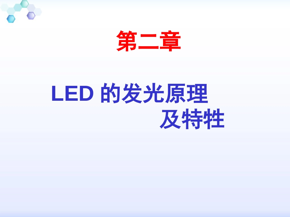 LED的发光原理及特牲课件[67页]_第1页