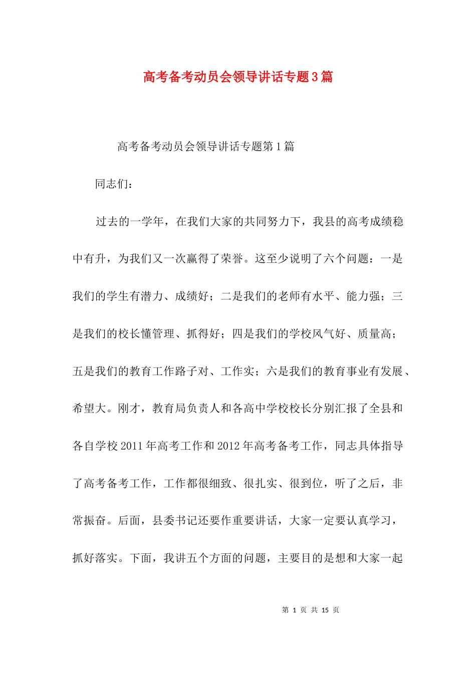 高考备考动员会领导讲话专题3篇_第1页