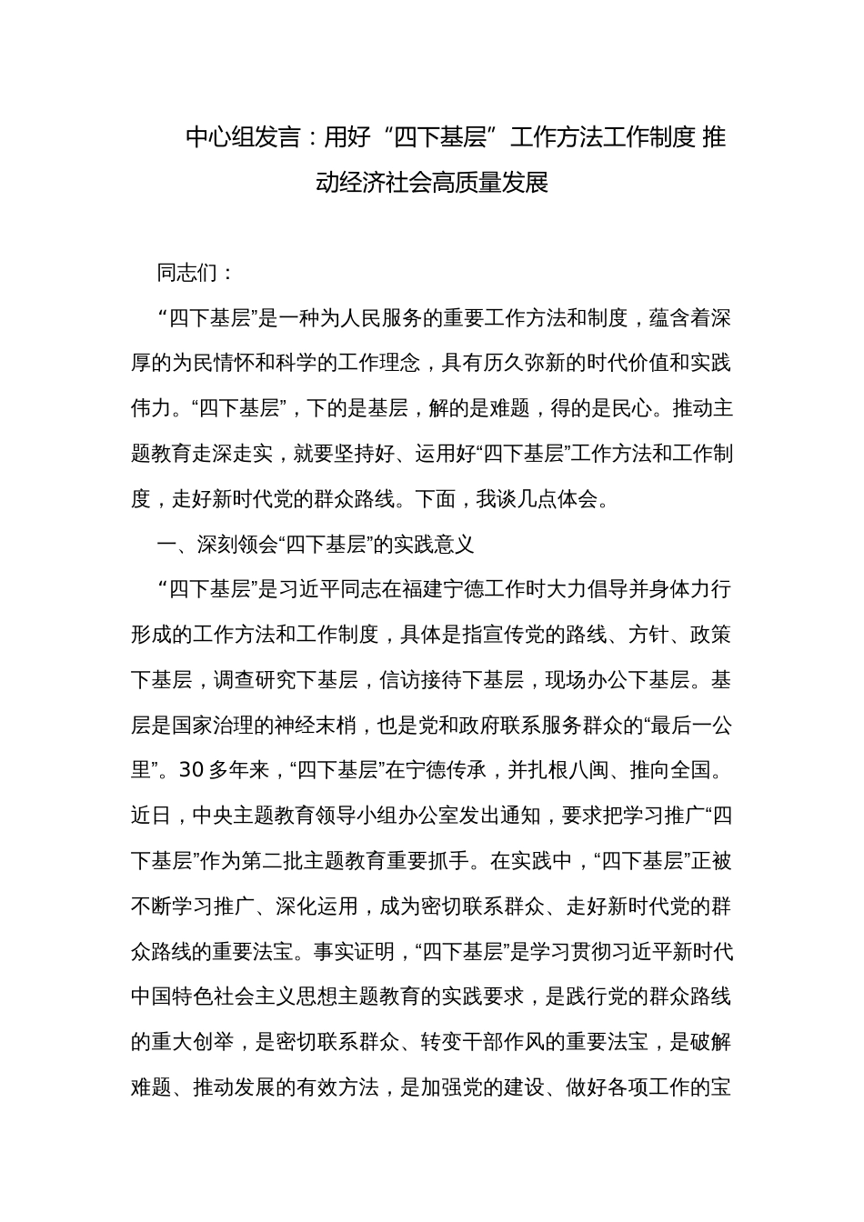 中心组发言：用好“四下基层”工作方法工作制度 推动经济社会高质量发展_第1页