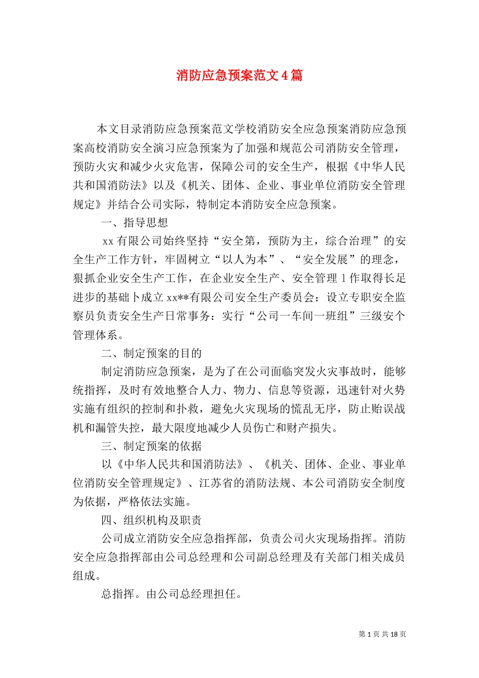 消防应急预案范文4篇_第1页
