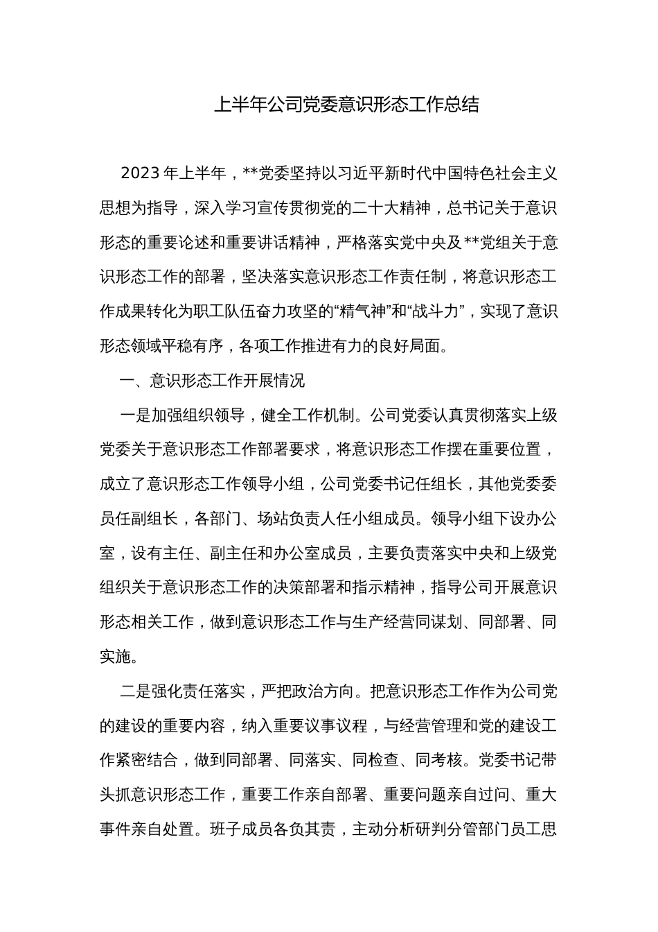 上半年公司党委意识形态工作总结_第1页