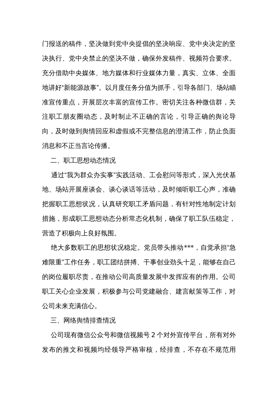 上半年公司党委意识形态工作总结_第3页