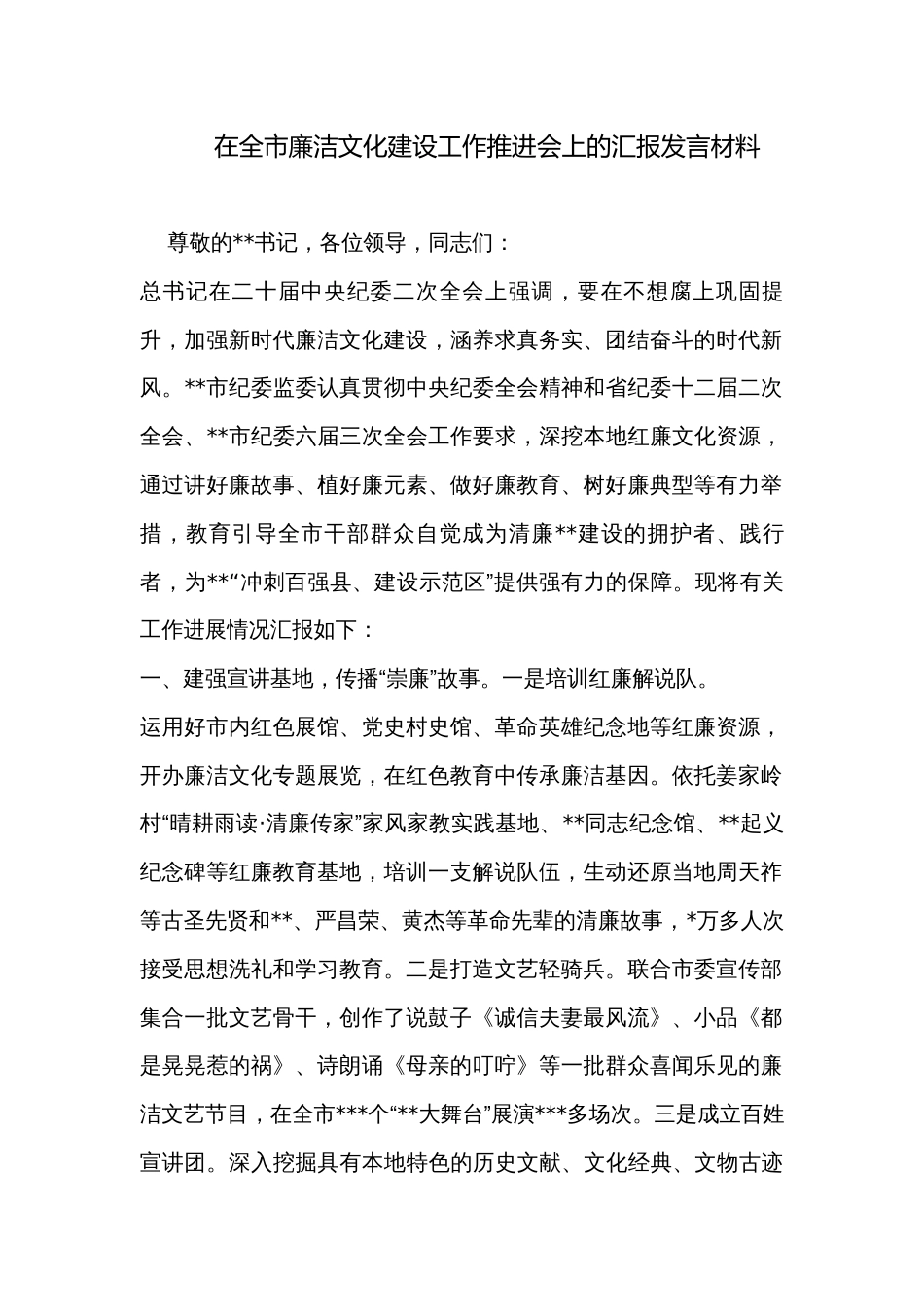 在全市廉洁文化建设工作推进会上的汇报发言材料_第1页