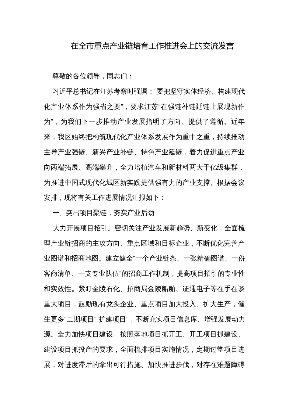 在全市重点产业链培育工作推进会上的交流发言_第1页