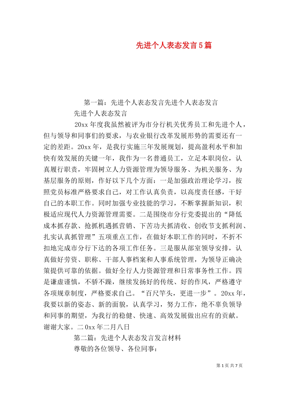 先进个人表态发言5篇_第1页