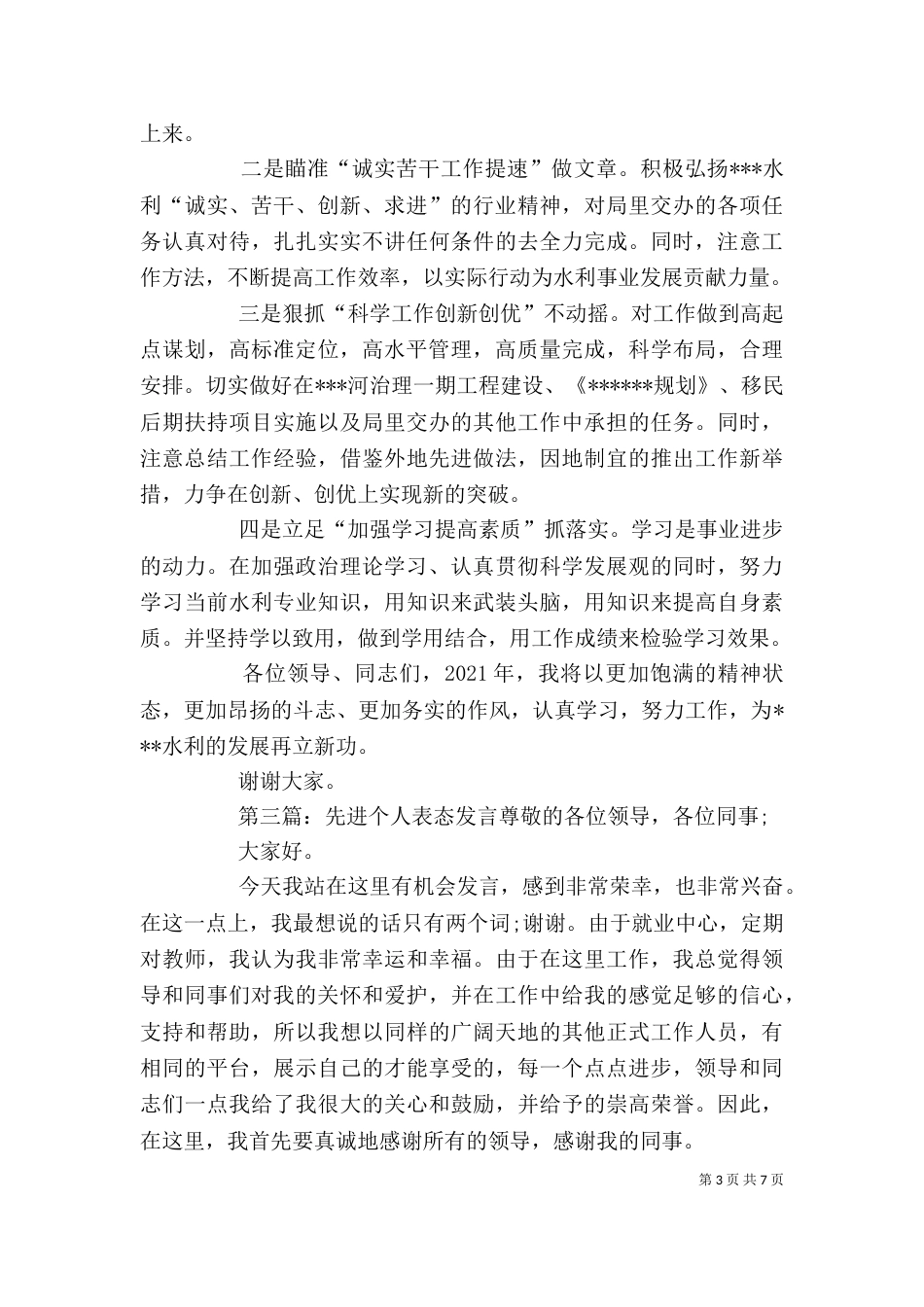 先进个人表态发言5篇_第3页