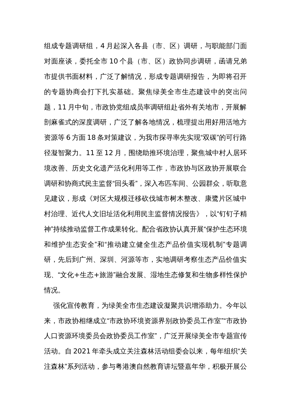 政协在全市生态建设工作推进会上的汇报发言_第3页