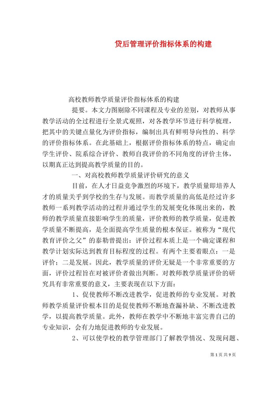 贷后管理评价指标体系的构建_第1页