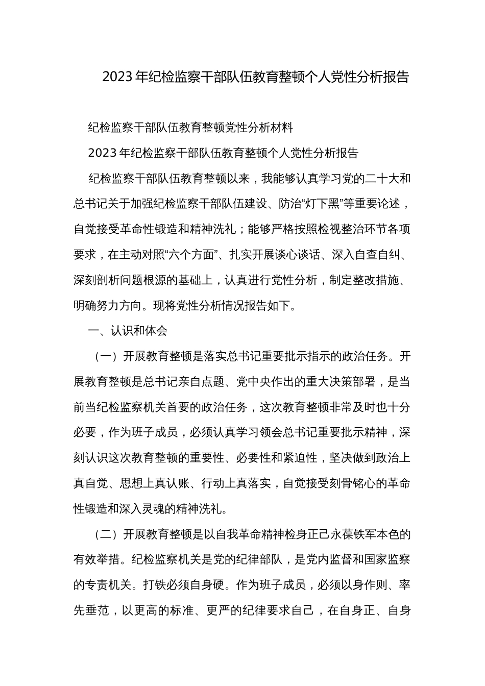2023年纪检监察干部队伍教育整顿个人党性分析报告_1_第1页
