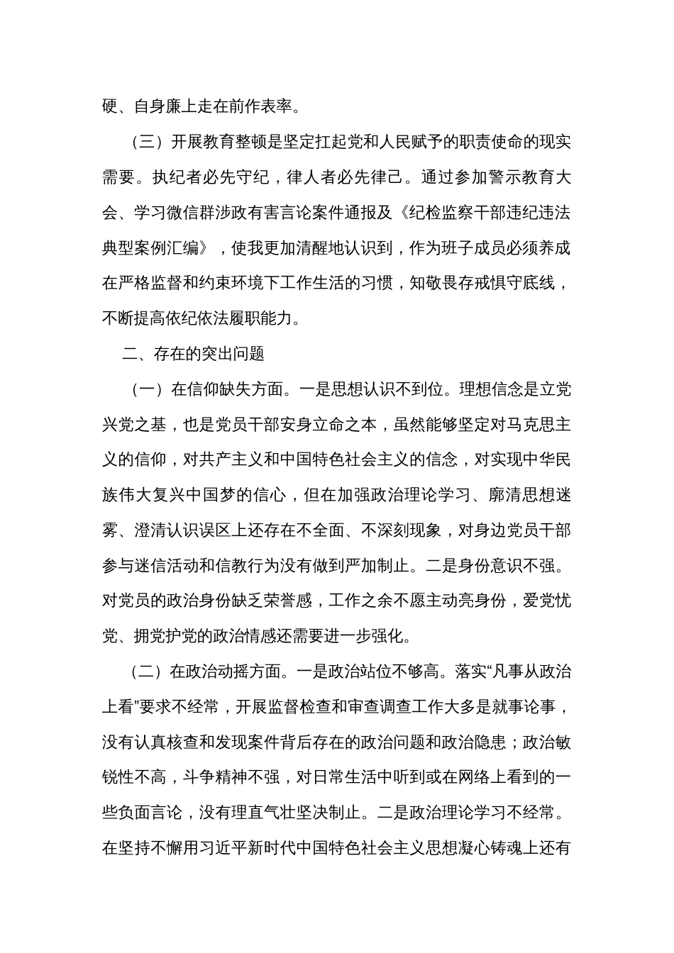 2023年纪检监察干部队伍教育整顿个人党性分析报告_1_第2页