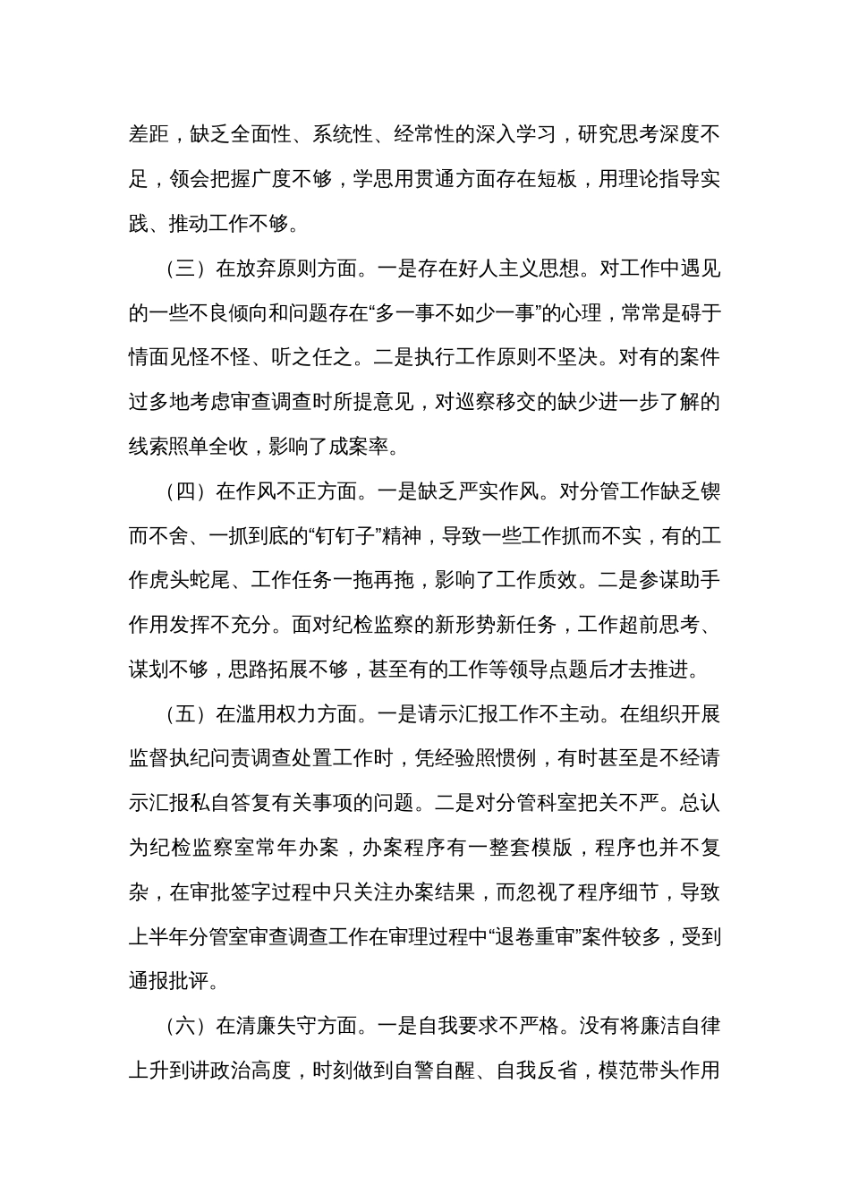 2023年纪检监察干部队伍教育整顿个人党性分析报告_1_第3页