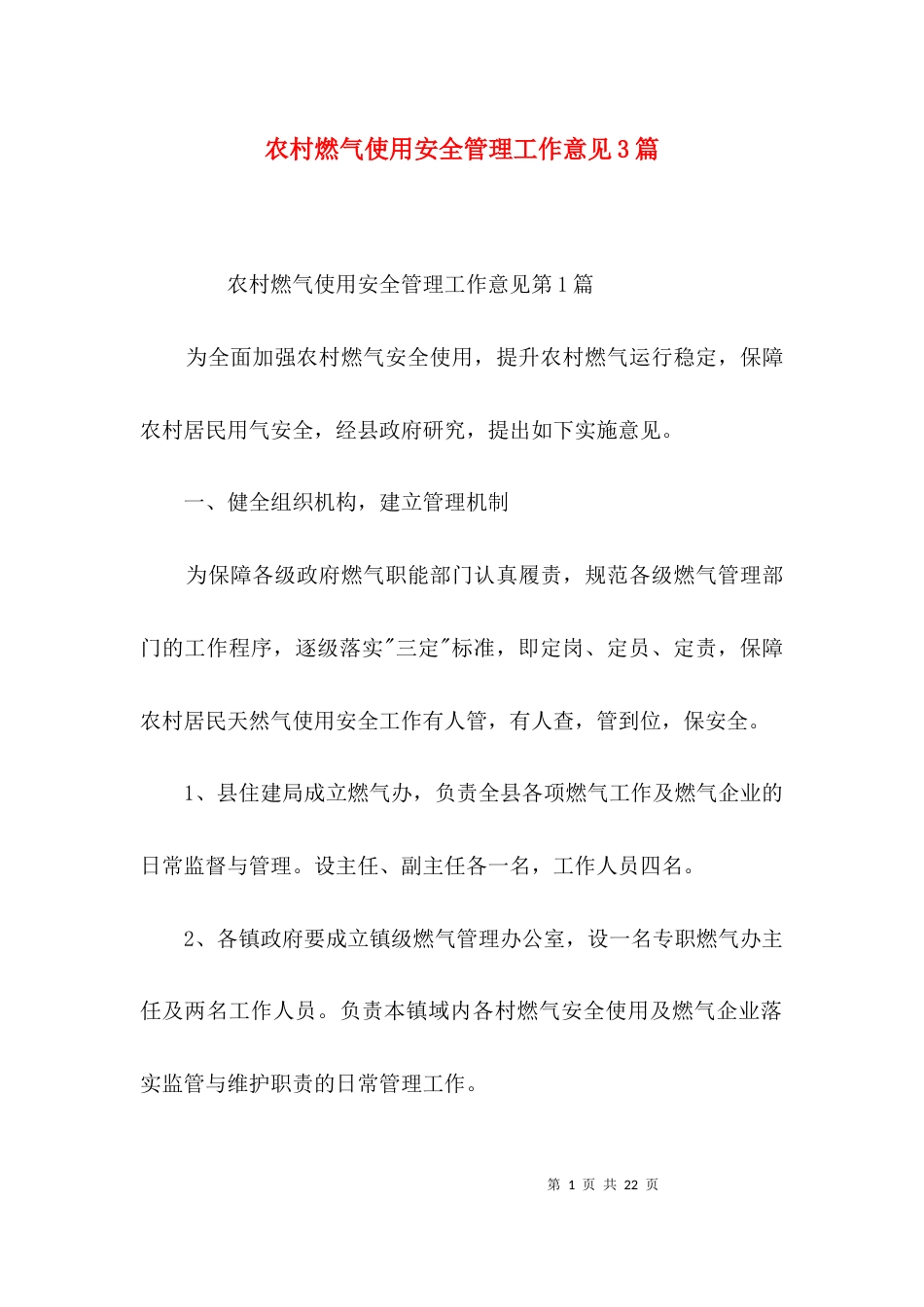 农村燃气使用安全管理工作意见3篇_第1页