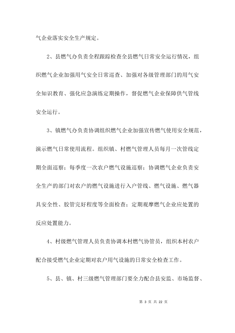农村燃气使用安全管理工作意见3篇_第3页