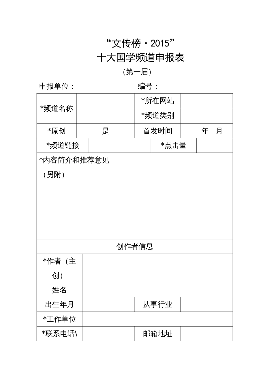 十大国学频道申报表[1页]_第1页