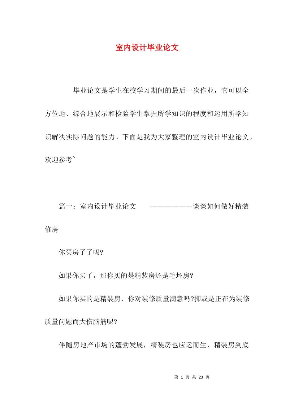 （精选）室内设计毕业论文_第1页