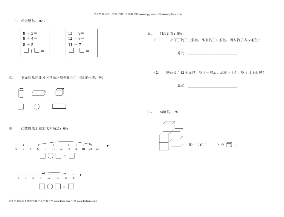 《苏教版小学一年级数学第一学期期末试卷》(已审核)_第2页