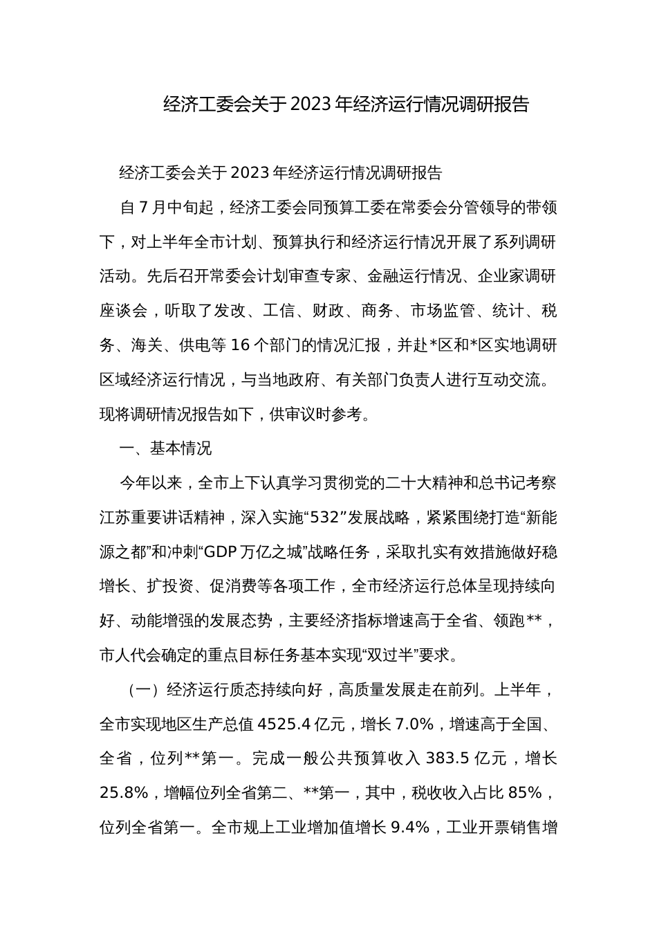 经济工委会关于2023年经济运行情况调研报告_第1页