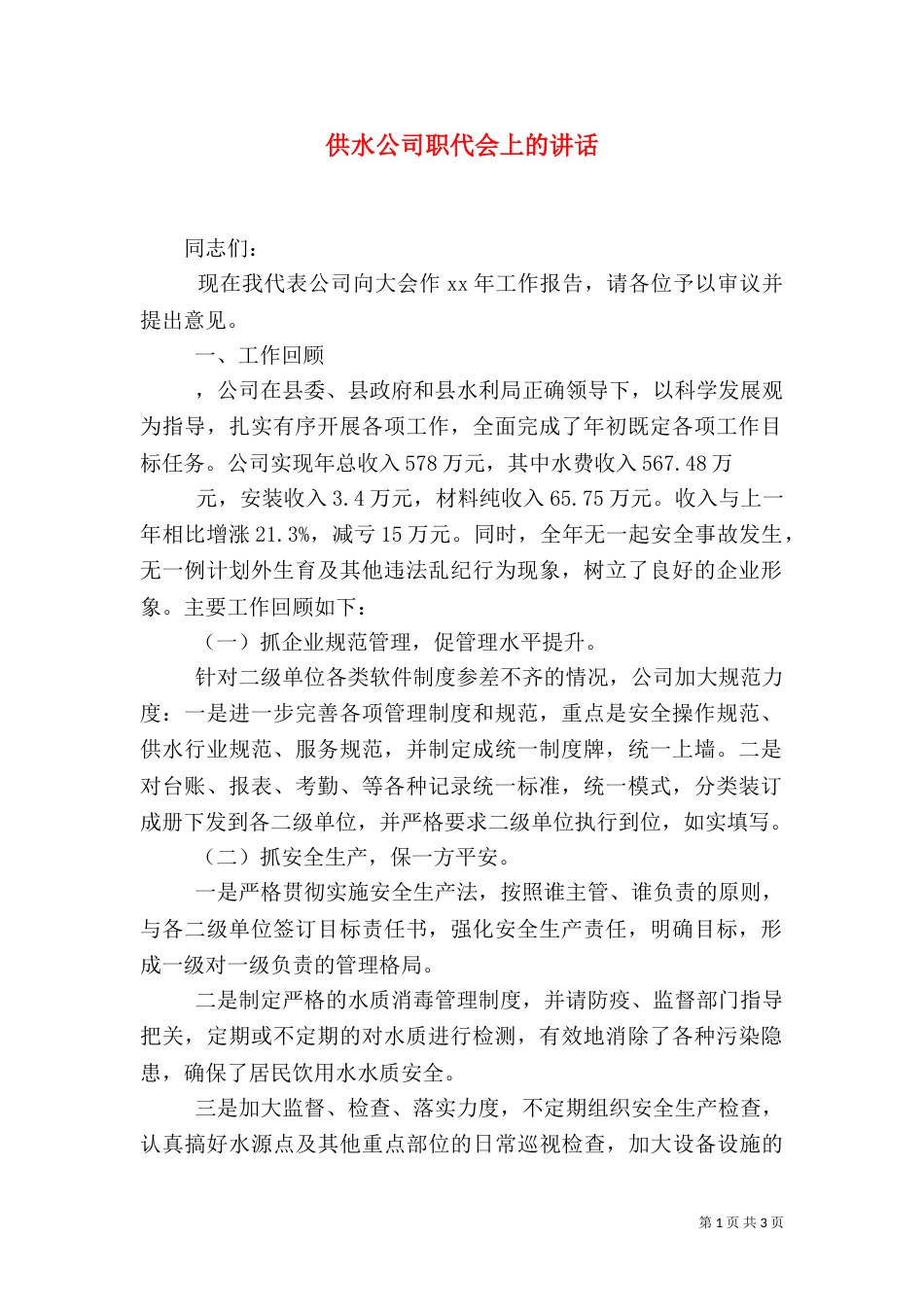 供水公司职代会上的讲话（一）_第1页
