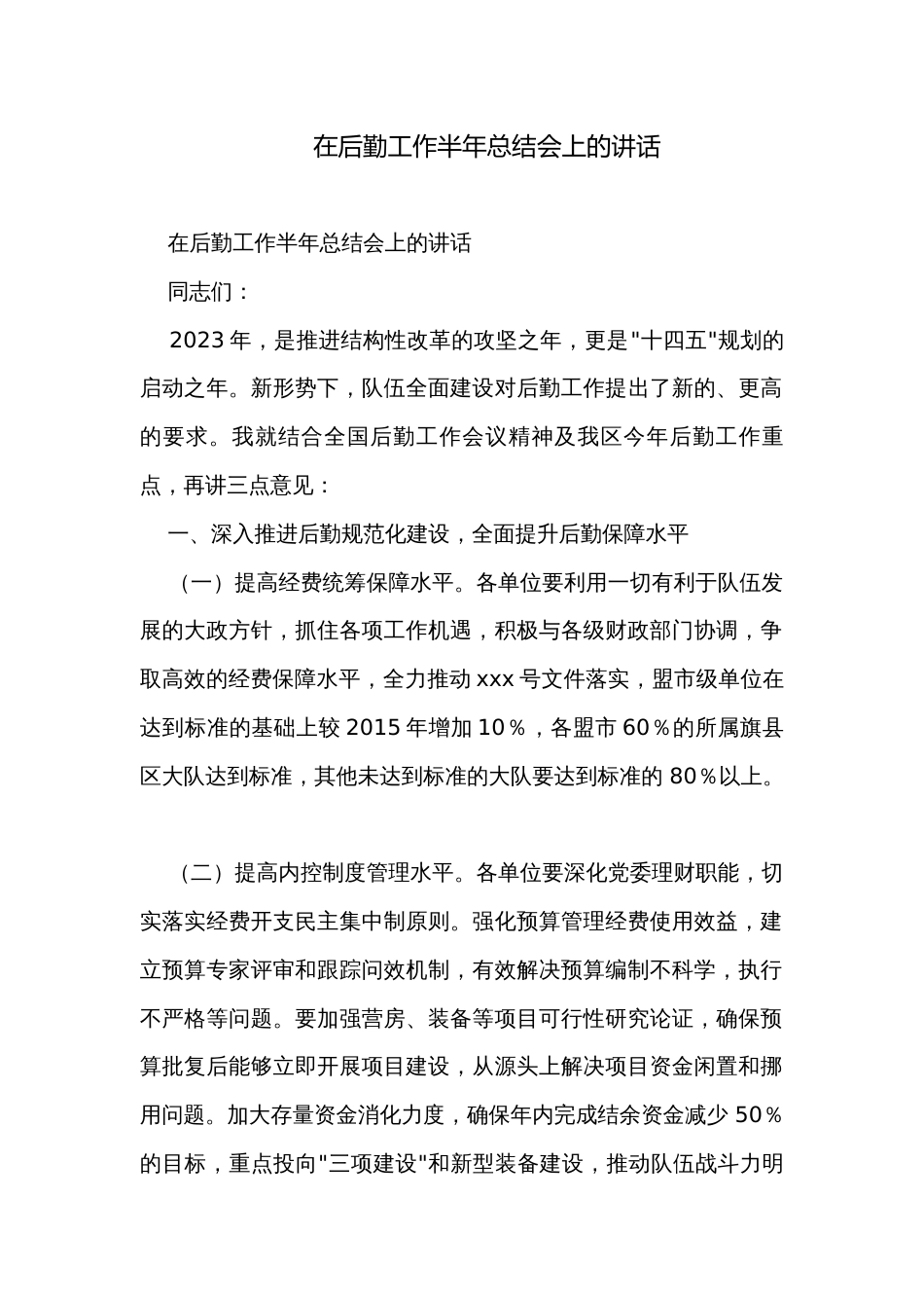 在后勤工作半年总结会上的讲话_第1页