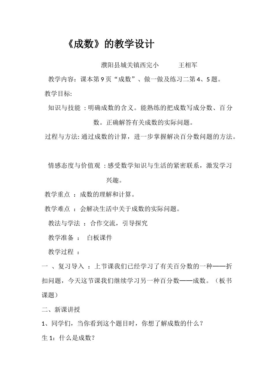 人教版六年级下册第二单元《成数》教学设计_第1页