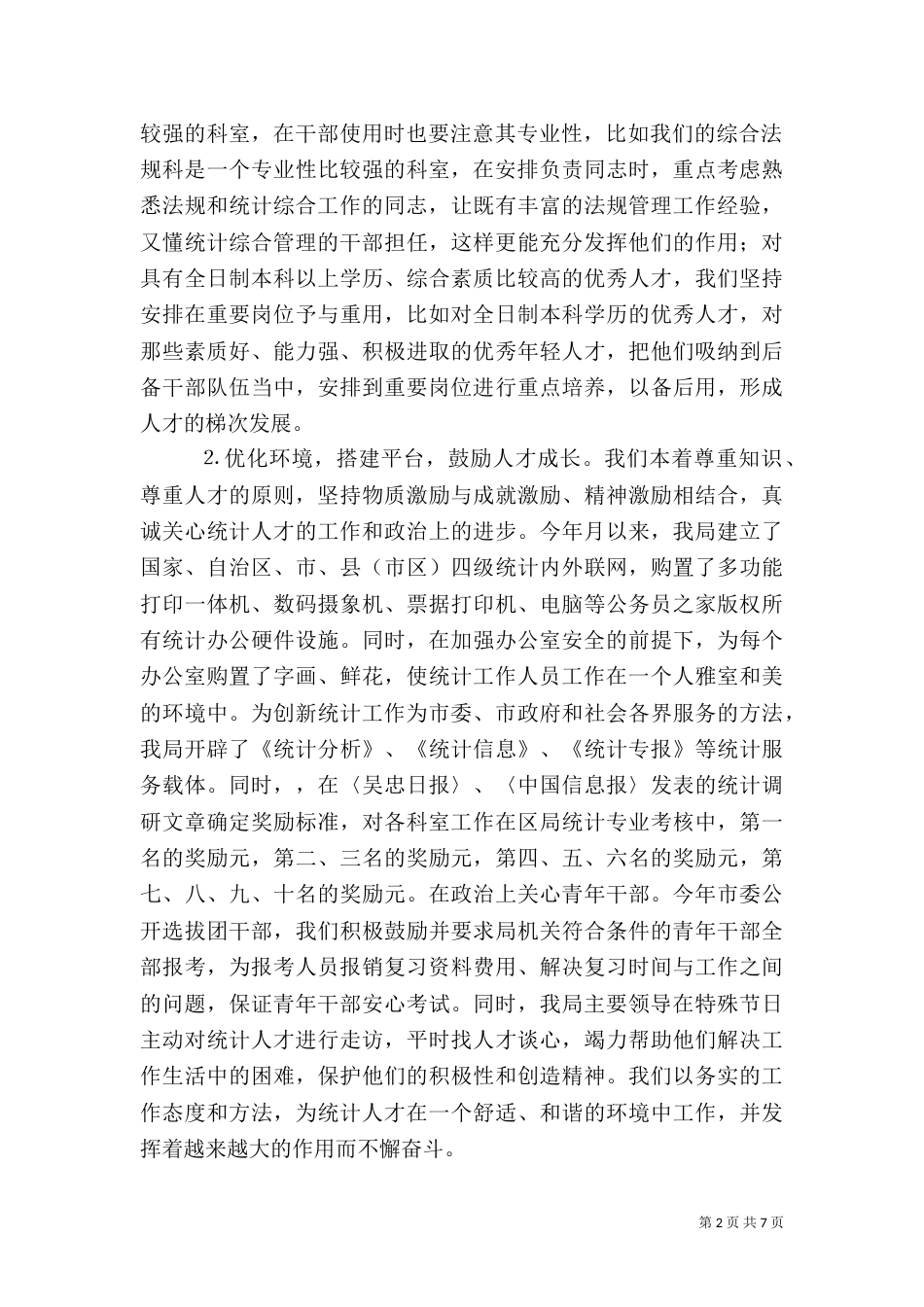 统计局年人才工作总结（三）_第2页