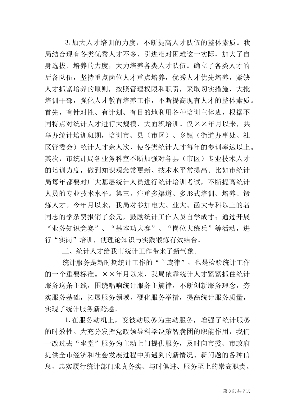 统计局年人才工作总结（三）_第3页
