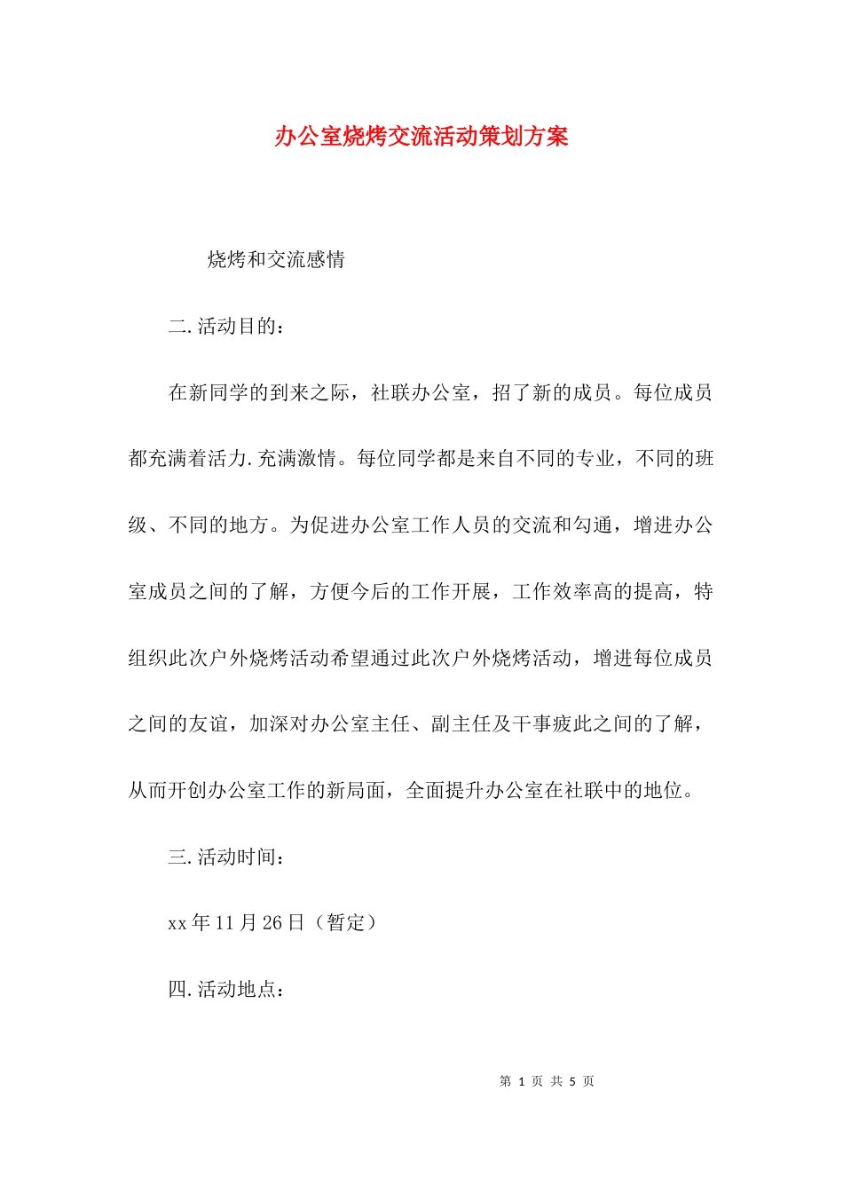 办公室烧烤交流活动策划方案_第1页