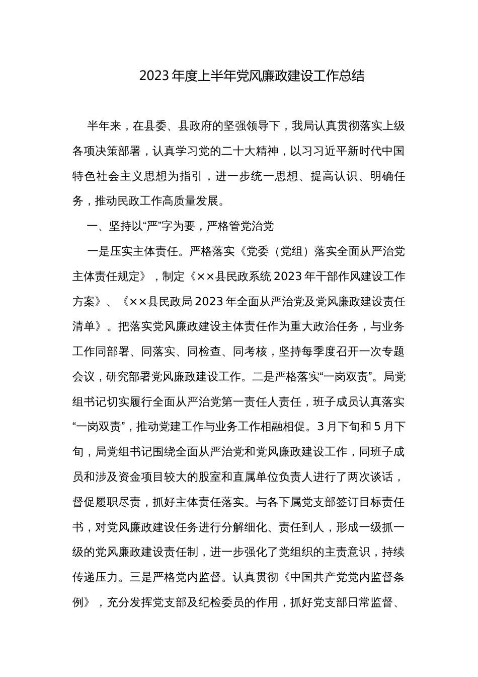2023年度上半年党风廉政建设工作总结_第1页