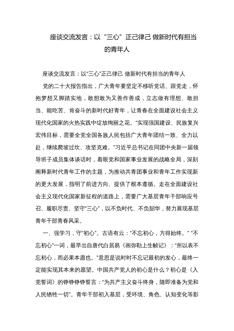 座谈交流发言：以“三心”正己律己 做新时代有担当的青年人_第1页