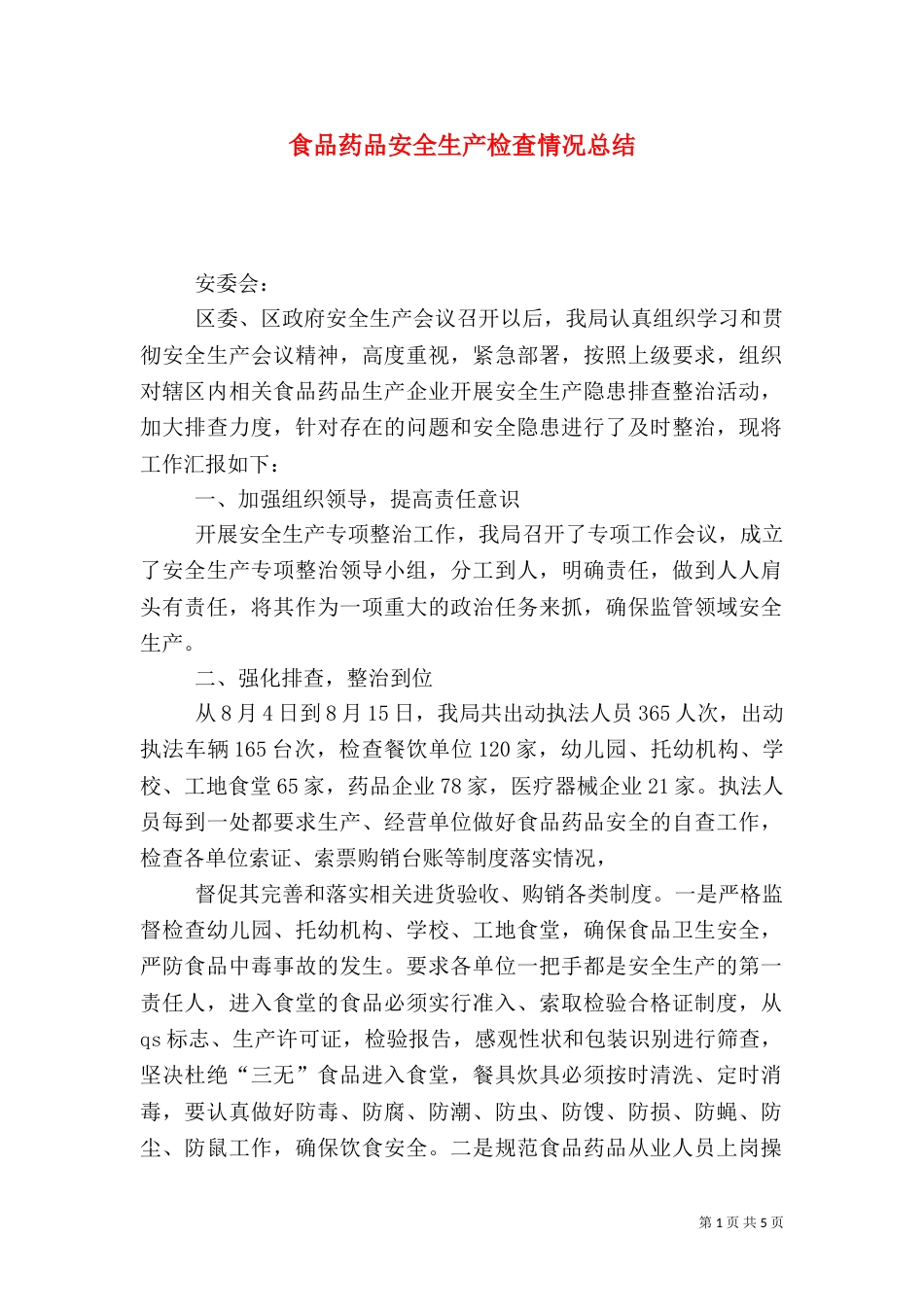 食品药品安全生产检查情况总结_第1页