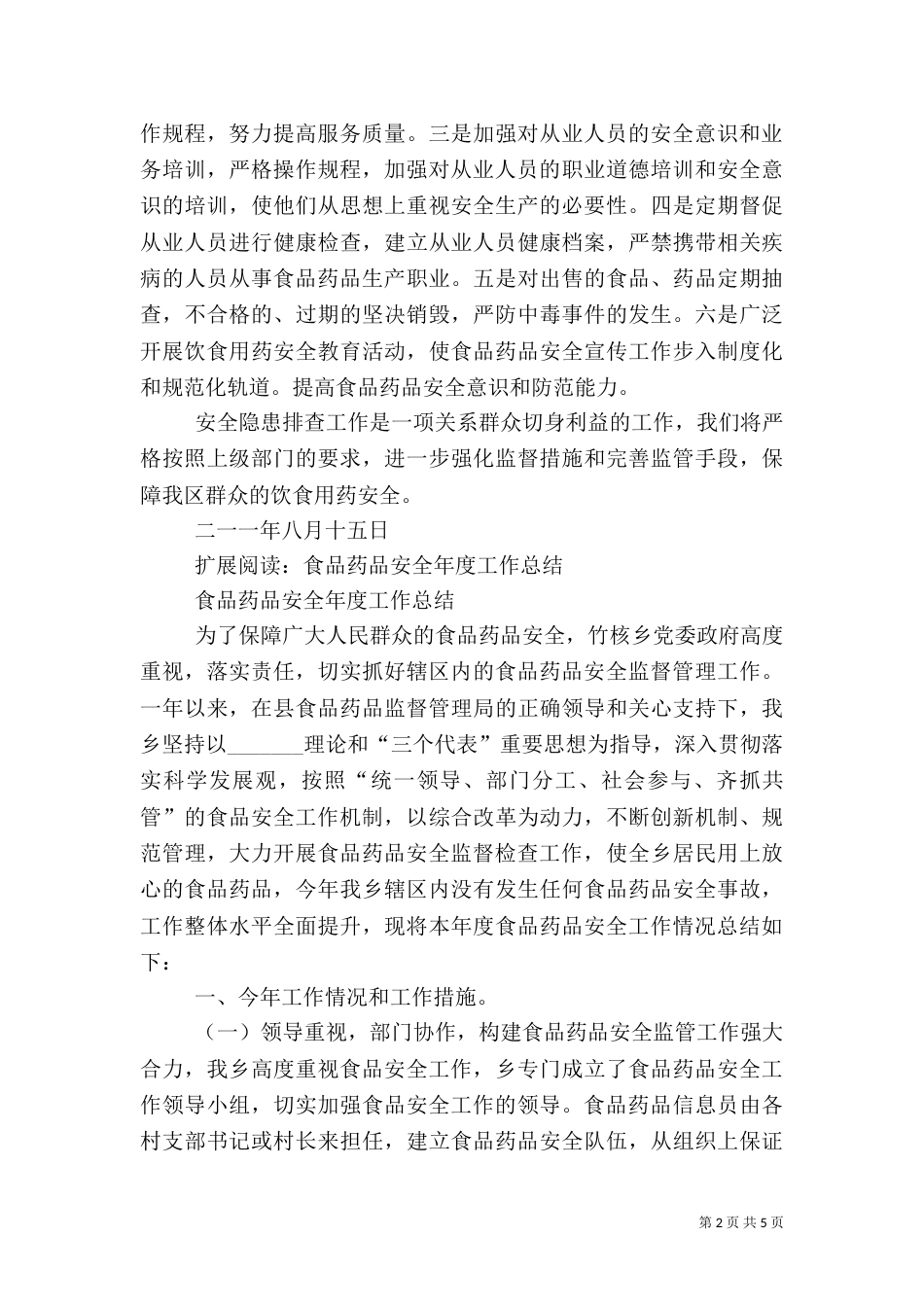 食品药品安全生产检查情况总结_第2页