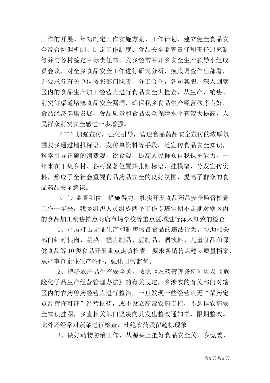 食品药品安全生产检查情况总结_第3页